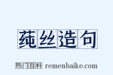 莼丝造句是什么意思的图片